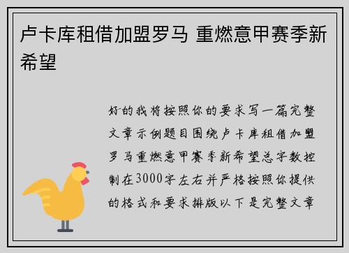 卢卡库租借加盟罗马 重燃意甲赛季新希望