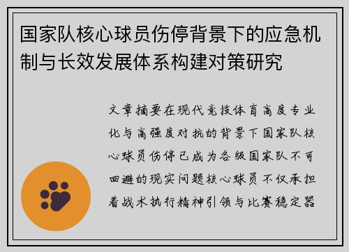 国家队核心球员伤停背景下的应急机制与长效发展体系构建对策研究 国家队核心球员伤停背景下的应急机制与长效发展体系构建对策研究