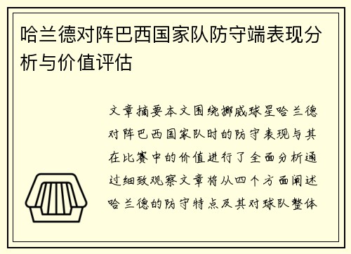 哈兰德对阵巴西国家队防守端表现分析与价值评估 哈兰德对阵巴西国家队防守端表现分析与价值评估