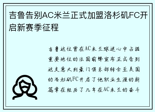 吉鲁告别AC米兰正式加盟洛杉矶FC开启新赛季征程 吉鲁告别AC米兰正式加盟洛杉矶FC开启新赛季征程