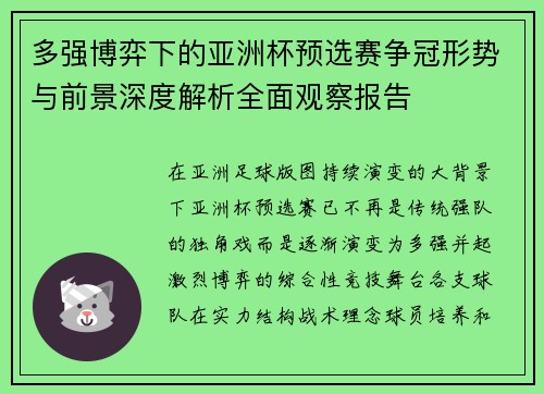 多强博弈下的亚洲杯预选赛争冠形势与前景深度解析全面观察报告 多强博弈下的亚洲杯预选赛争冠形势与前景深度解析全面观察报告