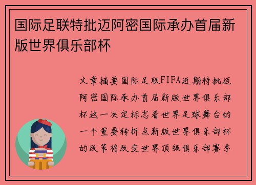 国际足联特批迈阿密国际承办首届新版世界俱乐部杯 国际足联特批迈阿密国际承办首届新版世界俱乐部杯