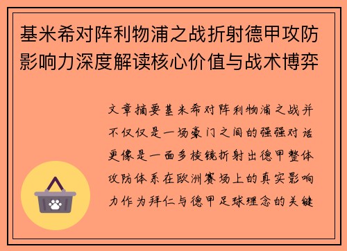 基米希对阵利物浦之战折射德甲攻防影响力深度解读核心价值与战术博弈 基米希对阵利物浦之战折射德甲攻防影响力深度解读核心价值与战术博弈