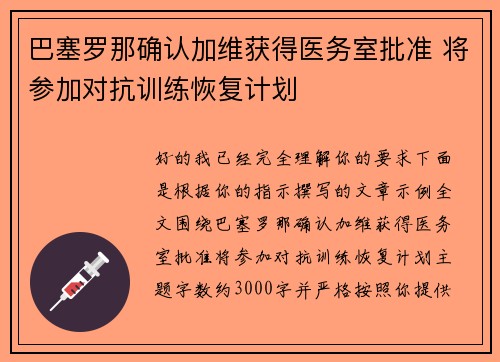 巴塞罗那确认加维获得医务室批准 将参加对抗训练恢复计划