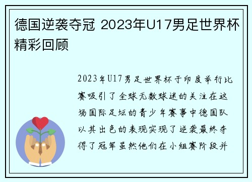 德国逆袭夺冠 2023年U17男足世界杯精彩回顾