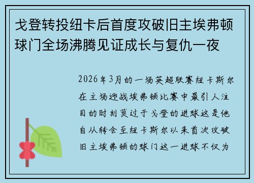 戈登转投纽卡后首度攻破旧主埃弗顿球门全场沸腾见证成长与复仇一夜