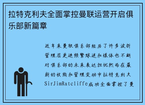 拉特克利夫全面掌控曼联运营开启俱乐部新篇章 拉特克利夫全面掌控曼联运营开启俱乐部新篇章