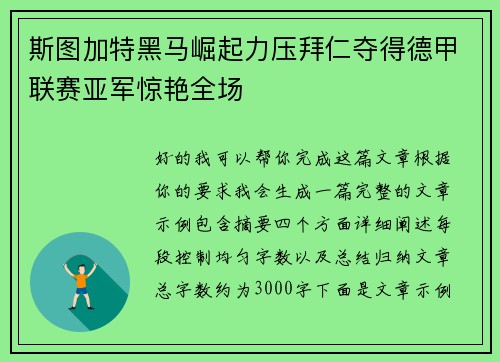 斯图加特黑马崛起力压拜仁夺得德甲联赛亚军惊艳全场 斯图加特黑马崛起力压拜仁夺得德甲联赛亚军惊艳全场