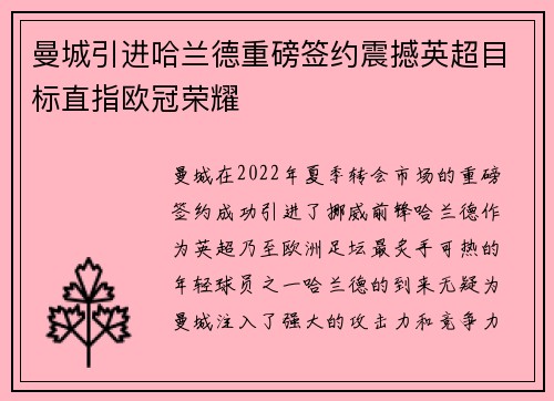 曼城引进哈兰德重磅签约震撼英超目标直指欧冠荣耀 曼城引进哈兰德重磅签约震撼英超目标直指欧冠荣耀