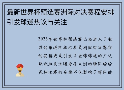 最新世界杯预选赛洲际对决赛程安排引发球迷热议与关注 最新世界杯预选赛洲际对决赛程安排引发球迷热议与关注