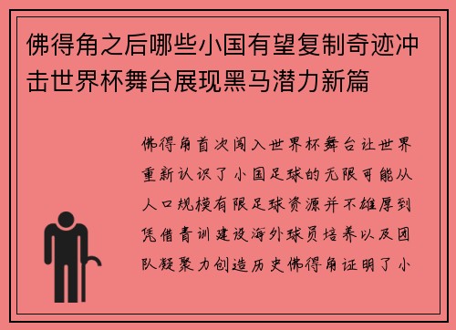佛得角之后哪些小国有望复制奇迹冲击世界杯舞台展现黑马潜力新篇 佛得角之后哪些小国有望复制奇迹冲击世界杯舞台展现黑马潜力新篇